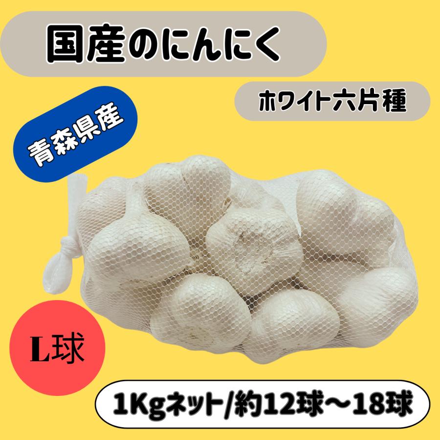 にんにく ホワイト六片 青森県産 Lサイズ 1kg 栽培用 国産 球根 種用