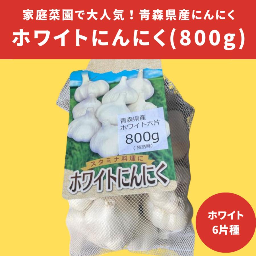 3袋以上でクーポン割引 にんにく ホワイト六片 青森県産 種用 国産