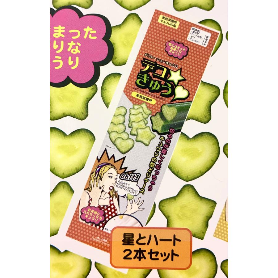 デコきゅう ハート・星セット 2本セット キュウリの型 型どりケース
