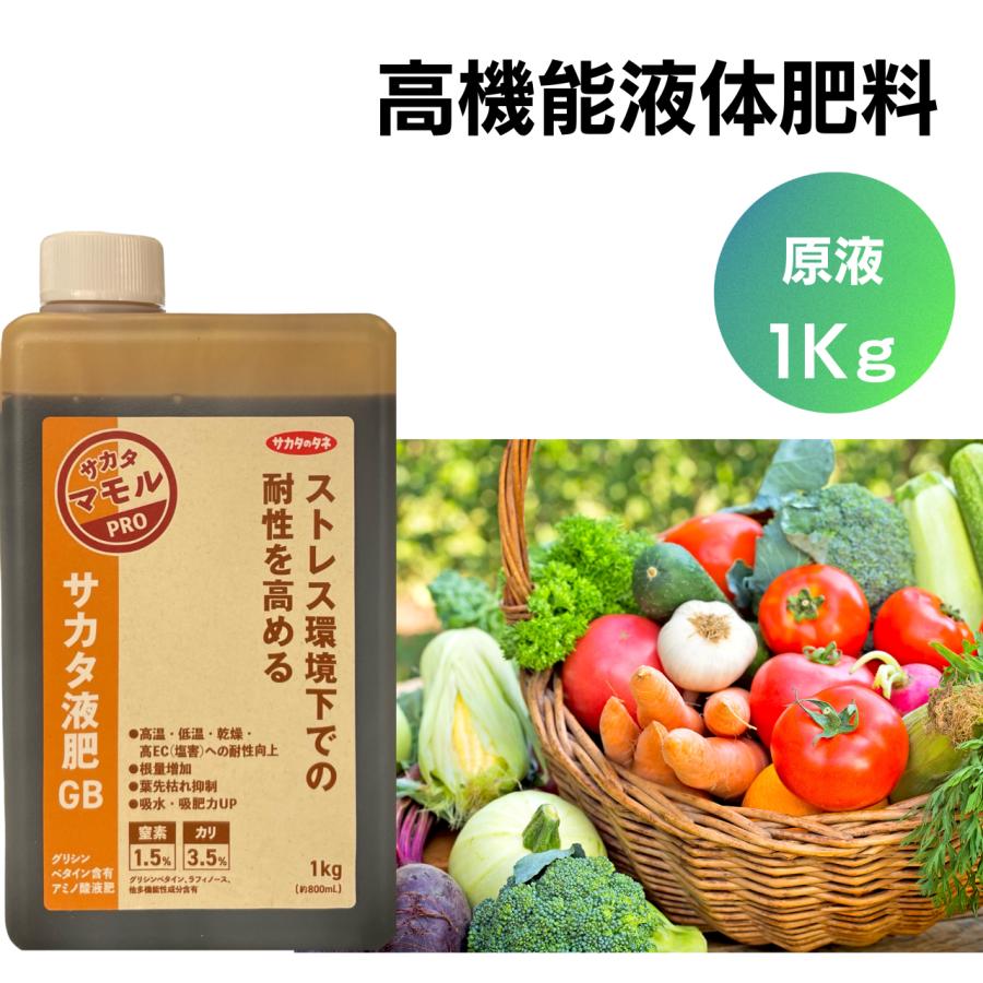 サカタ液肥GB 1kg 高機能液肥 液体肥料 グリシンベタイン ラフィノース