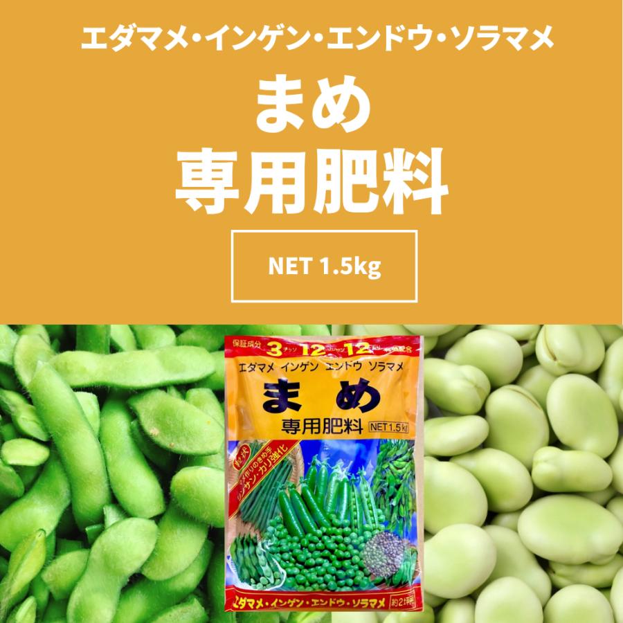 まめ専用肥料 1.5Kg アミノール化学研究所 元肥 追肥 有機入肥料