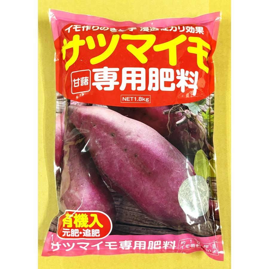 サツマイモ専用肥料 1.8kg アミノール化学研究所 人気 有機 甘くなる