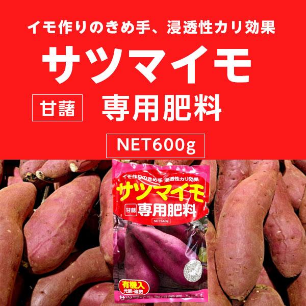 サツマイモ専用肥料 540g アミノール化学研究所 さつまいも 人気 有機