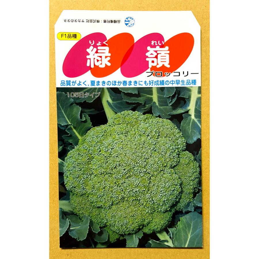 3袋以上でクーポン割引 緑嶺ブロッコリー 種 0.7ml 送料無料 小袋