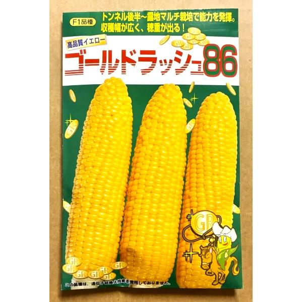 3袋以上でクーポン割引 ゴールドラッシュ86 種 10ml とうもろこし 