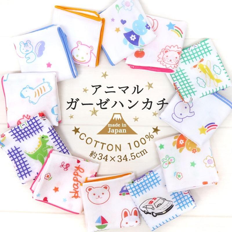 男性に人気 ハンカチ ガーゼ 綿100 日本製 アニマル 赤ちゃん 幼稚園 保育園 入園グッズ ベビー Animal Hk メール便15点まで Luckyoldcar Com