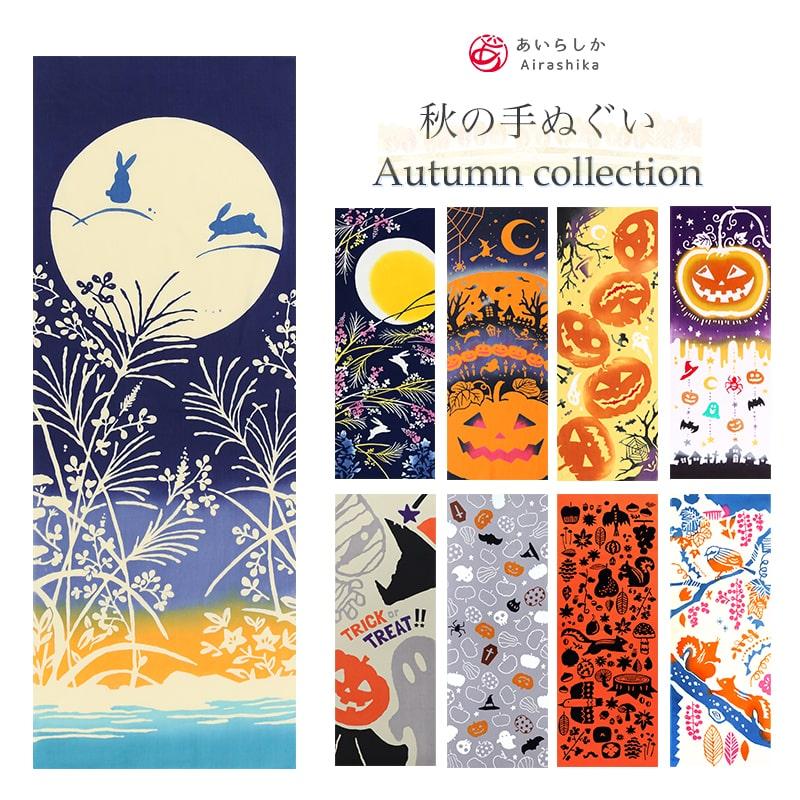 手ぬぐい 秋 選べる9柄 お月見 ハロウィン タペストリー 日本製