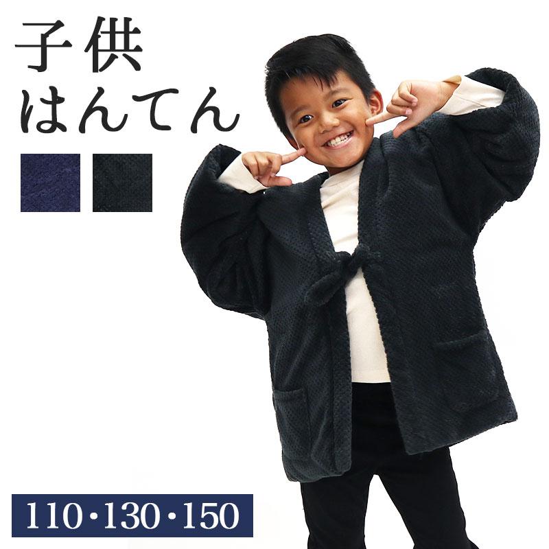 HANGTEN（ハンテン） はんてん 男の子 中綿入り袢天 ふわふわ もこもこ