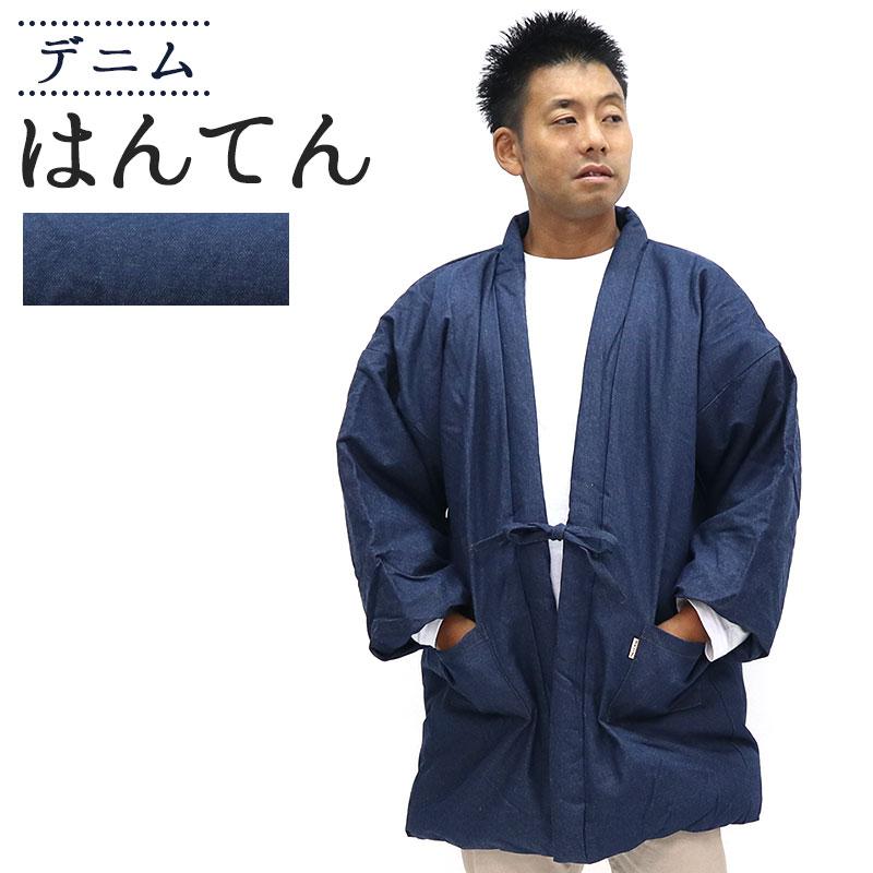 はんてん メンズ 中綿入り袢天 デニム DENIM 綿100% 男性 紳士 