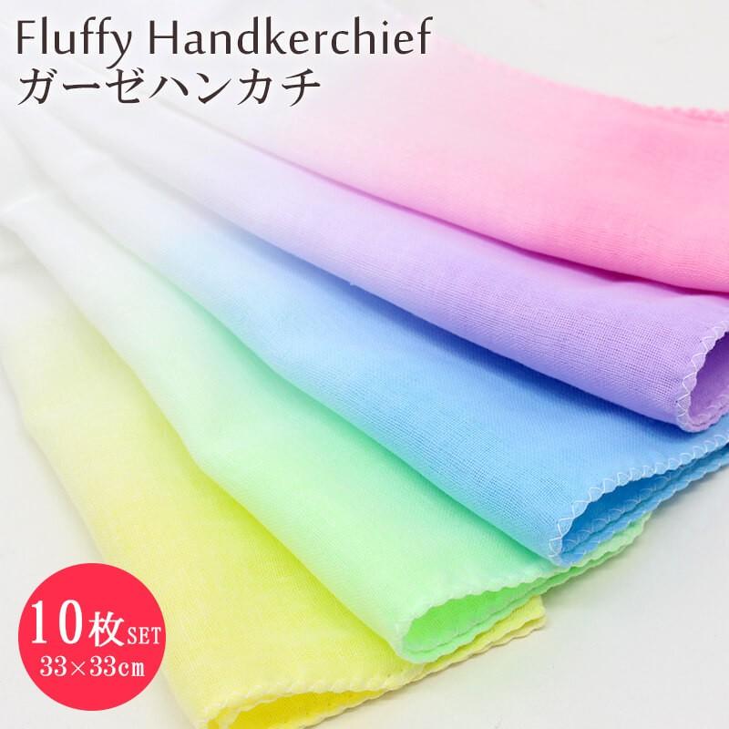 396円 Sale 87 Off ガーゼハンカチ ぼかしカラー10枚セット ガーゼ生地 二重合 日本製 綿100 赤ちゃん よだれ拭き 沐浴 33 33cm Fh 17 0003x10 メール便1点まで
