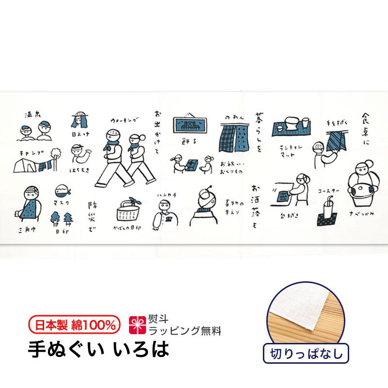 手ぬぐい 使い方ガイド 日本製 手拭い 綿 ギフト ハンカチ タオル 粗品 ラッピング 熨斗 IROHA-001 | 