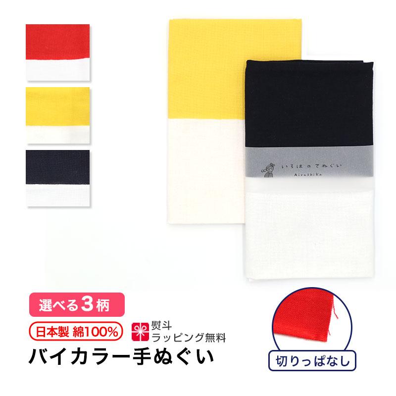 いろは（あいらしか） 手ぬぐい バイカラー ツートーン 日本製 手拭い