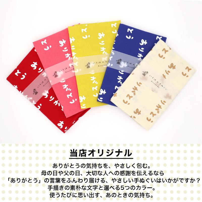 いろは（あいらしか） 手ぬぐい ありがとう メッセージ 日本製 手拭い