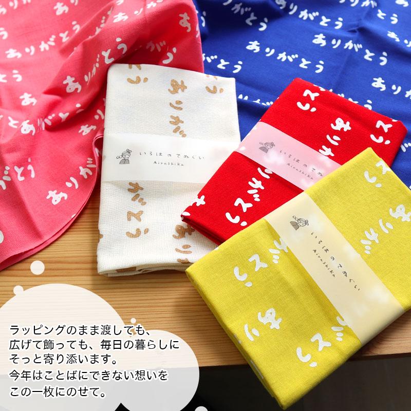 手ぬぐい ありがとう メッセージ 日本製 手拭い 綿 ギフト ハンカチ タオル 粗品 ラッピング 熨斗 IROHA-ARIGATOU | いろは（あいらしか） | 03