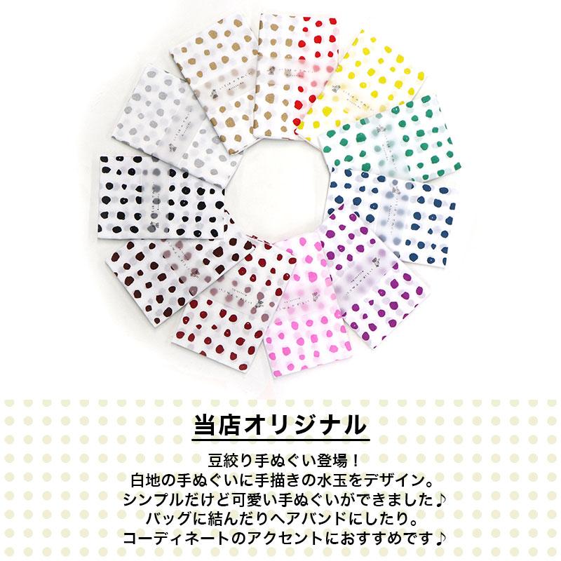 いろは（あいらしか） 【5のつく日】 手ぬぐい 豆絞り 水玉 ドット