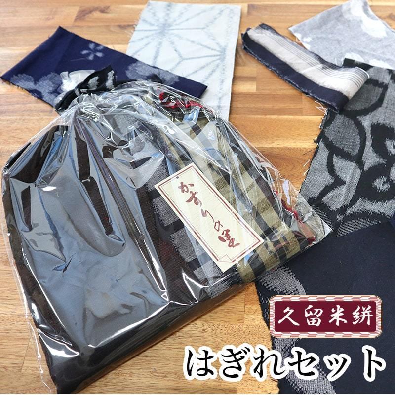 久留米絣 はぎれ 詰め合わせセット 久留米 ハギレ 日本製 和小物 和雑貨 和装 手芸 ハンドメイド K16 002hs K16 002hs あいらしか 通販 Yahoo ショッピング