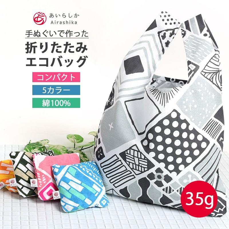 エコバッグ 買い物袋 買い物バッグ ミニバッグ 手ぬぐい 折りたたみ コンパクト 軽量 速乾 おしゃれ Keg メール便4点まで Keb あいらしか 通販 Yahoo ショッピング
