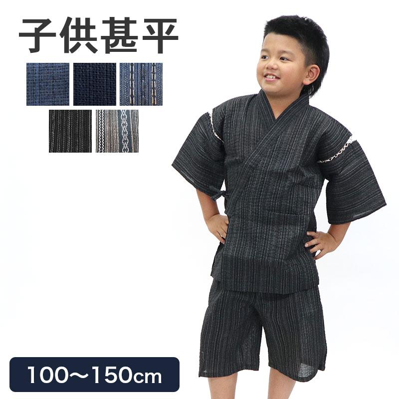 あいらしか 甚平 子供 男の子 キッズ しじら織り 100〜150cm 夏