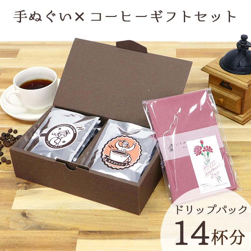 コーヒーギフトセット 手ぬぐい付 日本製 ドリップコーヒー 珈琲