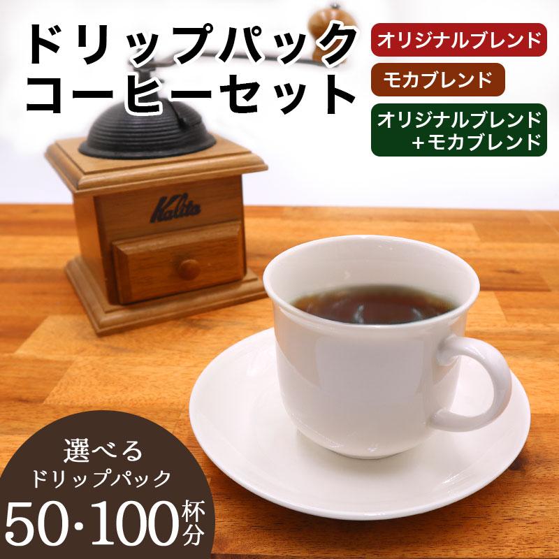 コーヒーセット 選べる 50杯 100杯 大容量 コーヒー豆 珈琲 個包装