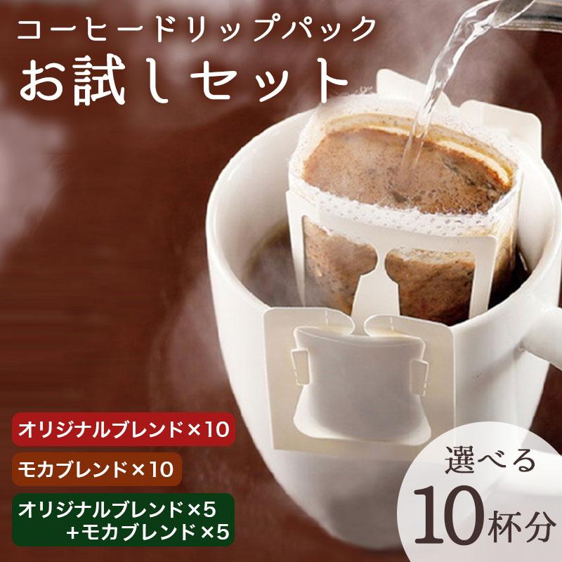 2000円ポッキリ お試しセット コーヒー ドリップパック コーヒー豆
