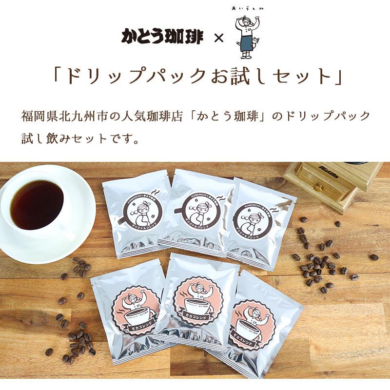 2000円ポッキリ コーヒーお試しセット 日本製 ドリップコーヒー 珈琲
