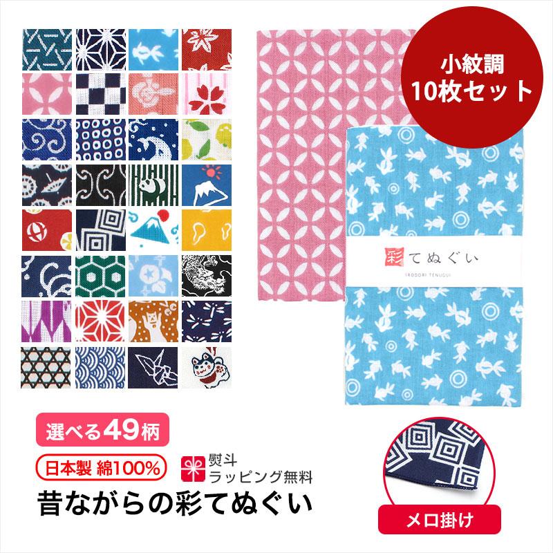 手ぬぐい 10枚セット 日本製 49柄 和柄 ハンカチ タオル 綿 ラッピング