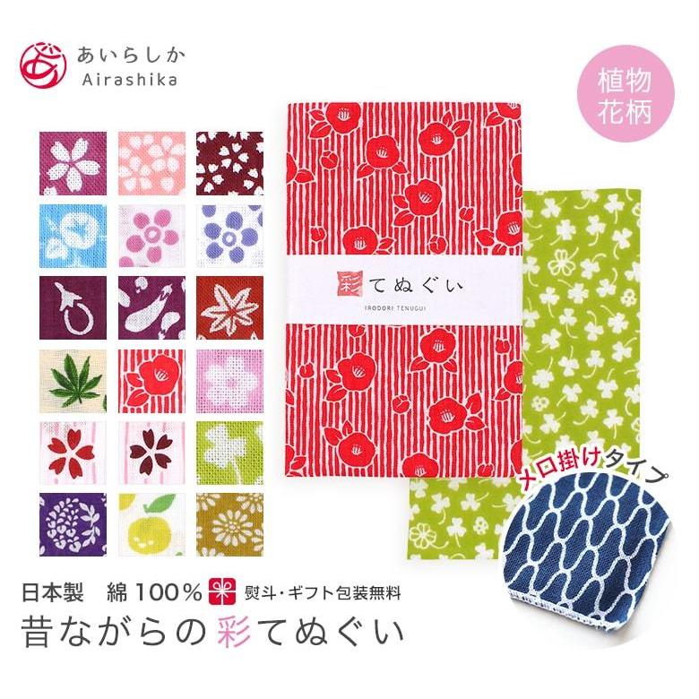 手ぬぐい 端がほつれない 日本製 選べる18柄 手拭い ハンカチ タオル 綿 ラッピング 熨斗 洗顔 粗品 花柄 植物柄 彩 Irodori Kte Md メール便8点まで Kte Md あいらしか 通販 Yahoo ショッピング