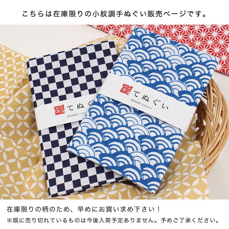 IRODORI 手ぬぐい 日本製 選べる29柄 アウトレット 在庫限り 手拭い