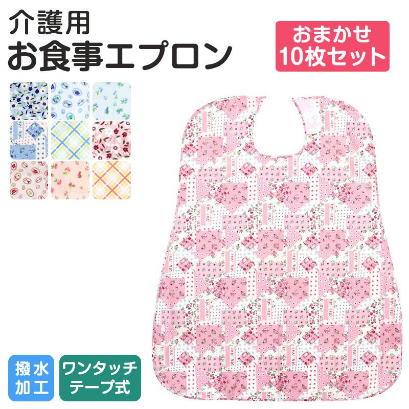 介護エプロン 10枚セット 食事用エプロン 防水 撥水 大判 ポケット付き