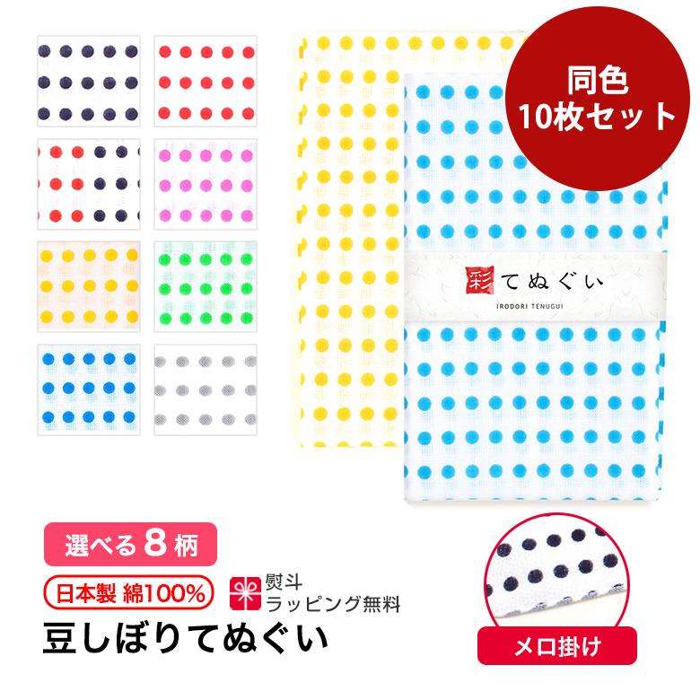 IRODORI 手ぬぐい 豆絞り10枚セット 端がほつれない 日本製 てぬぐい