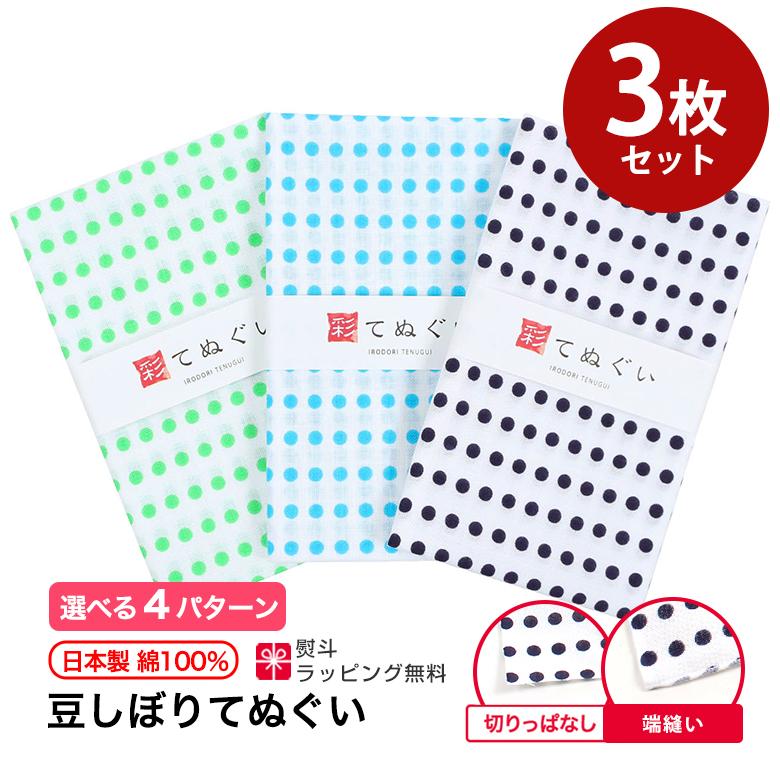 手ぬぐい 豆絞り3枚セット 切りっぱなし 端縫い加工 日本製 てぬぐい