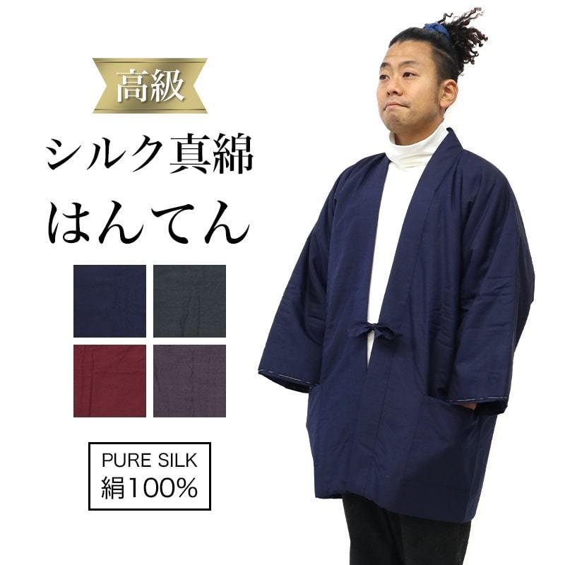 真綿シルクはんてん 半纏 正絹 まわた 伴天 袢天 綿入れ 中綿 絹 