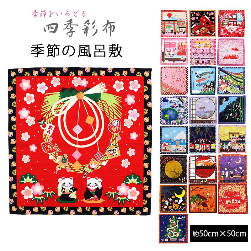 父の日】 小風呂敷 中巾 四季彩布 春夏秋冬 季節 四季 約50×50cm MSF