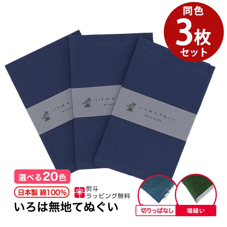 手ぬぐい 無地 同色 3枚セット 日本製 綿 20色 ギフト ハンカチ タオル