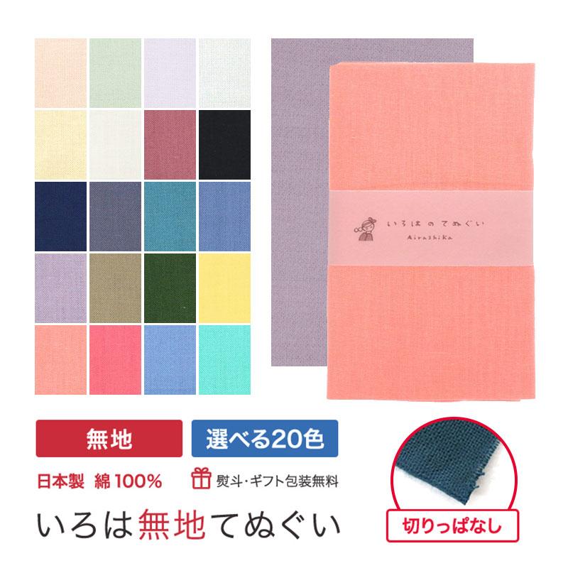 手ぬぐい 無地 5色 日本製 ハンカチ タオル 綿 リメイク 手作り ポイント 洗顔 エコバッグ 粗品 Mte B ふきん マスク メール便8点まで 経典ブランド
