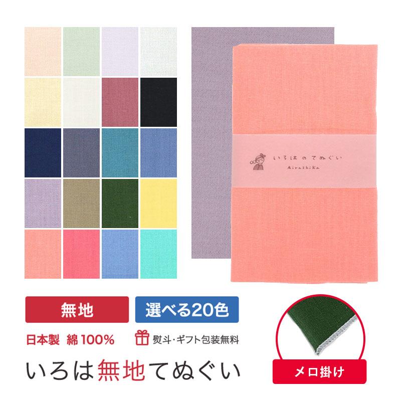 いろは（あいらしか） ＼新色登場／ 手ぬぐい 無地 端がほつれない 20