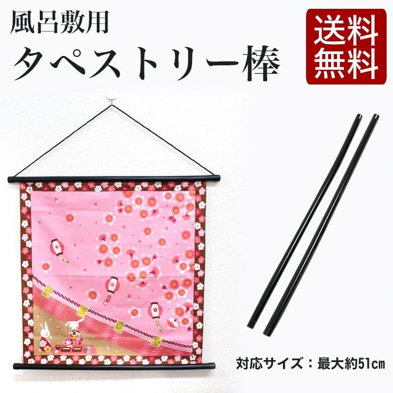 送料無料 タペストリー 棒 風呂敷用 中巾 プラスチック製 掛け軸
