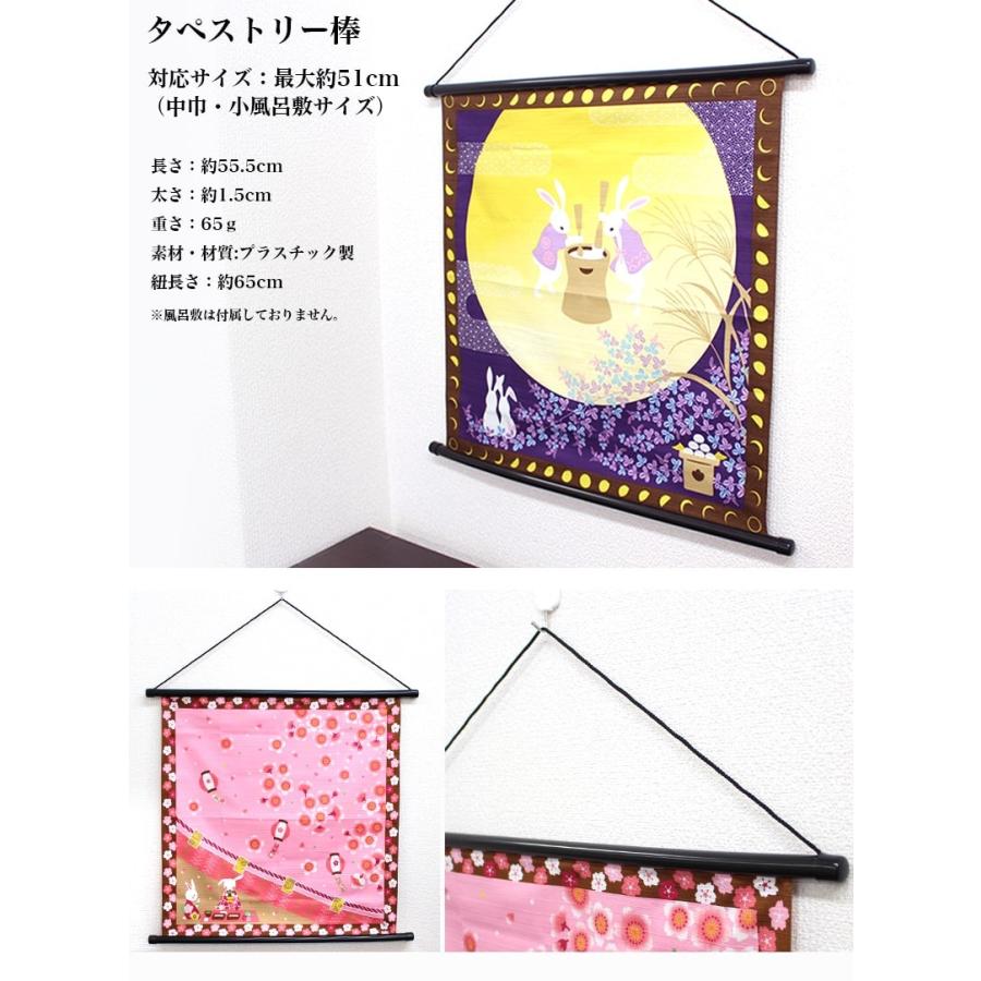 送料無料 タペストリー 棒 風呂敷用 中巾 プラスチック製 掛け軸