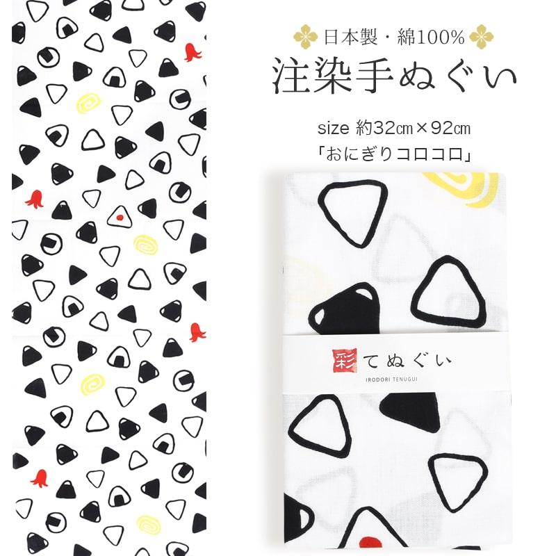 手ぬぐい おにぎりコロコロ 注染 てぬぐい 日本製 綿 タペストリー お弁当 ランチョンマット Nte 008 メール便8点まで Nte 008 あいらしか 通販 Yahoo ショッピング