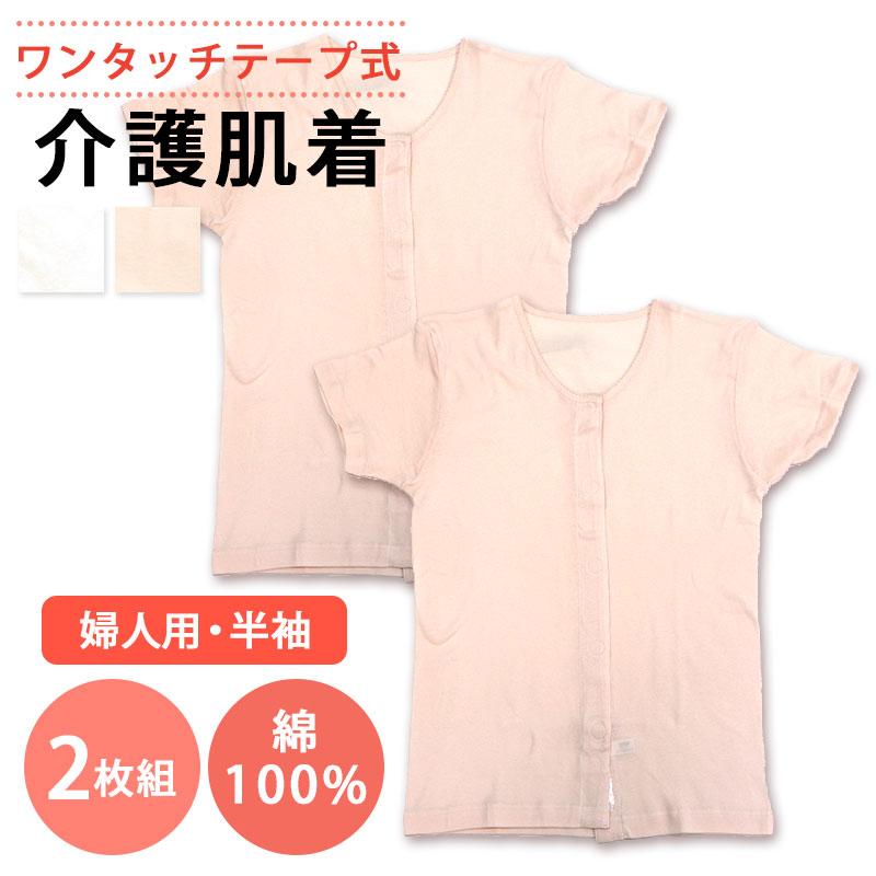 介護用 肌着 レディース 2枚セット 前開き ワンタッチ テープ式 半袖 下着 綿100％ 入院用 インナー ホワイト ピンク 白 ONS-43253