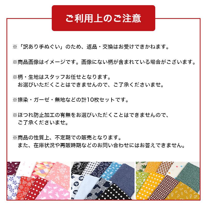 5の付く日】訳アリ手ぬぐいセットアウトレット 手ぬぐい 10枚セット B