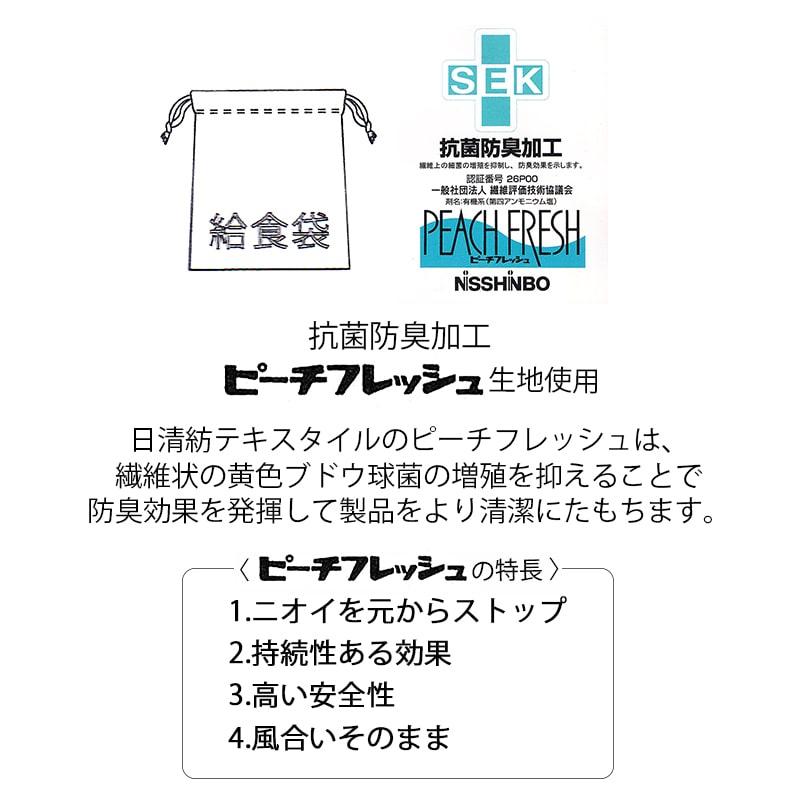 給食袋 巾着袋 子供用 小学生 小物入れ 手提げ 学校給食 給食用品 SKPK
