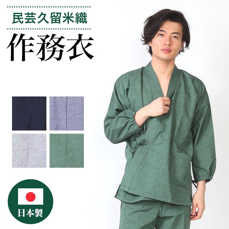 送料無料 作務衣 久留米織 メンズ 父の日 敬老の日 無地 作業着 通年 紳士 男性 部屋着 St37 St37 あいらしか 通販 Yahoo ショッピング
