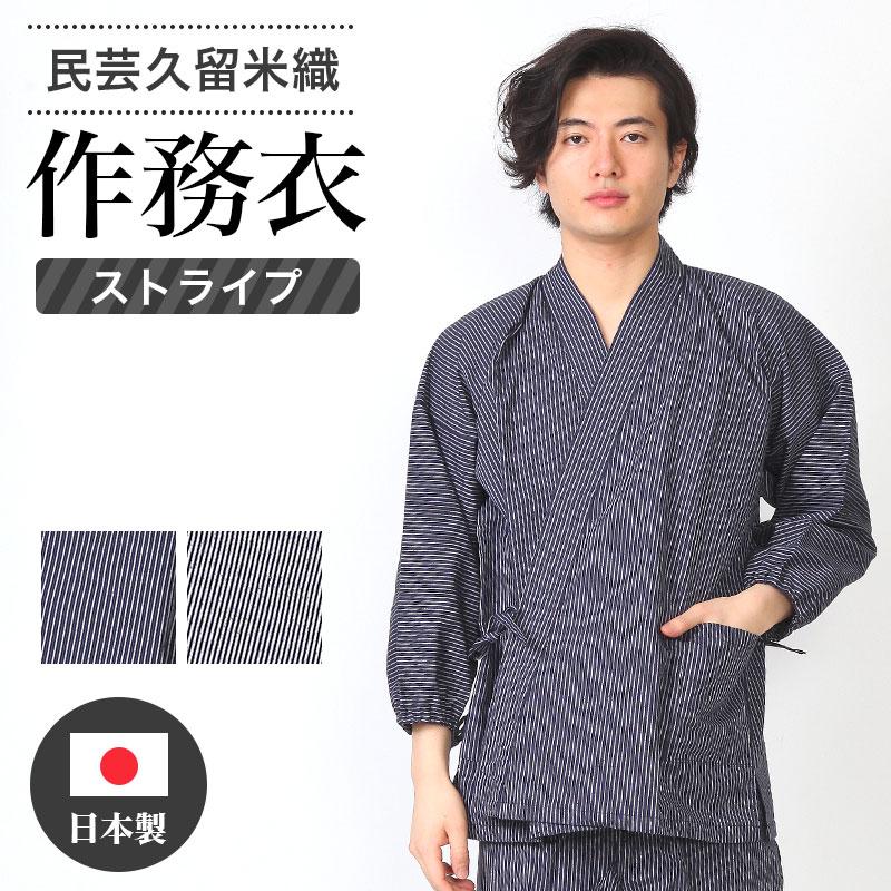 作務衣 久留米織 父の日 敬老の日 ギフト M L LL 縞 ストライプ