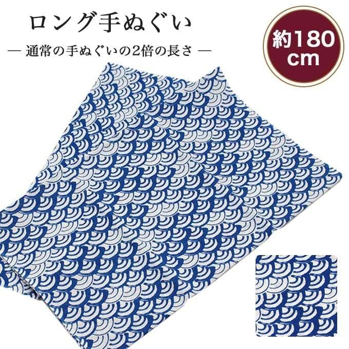 手ぬぐい ロング 青海波 大 180cm 2倍 切りっぱなし 手拭い 昔ながら 日本製 ハチマキ バンダナ 鉢巻き T180 019 メール便4点まで T180 019 あいらしか 通販 Yahoo ショッピング