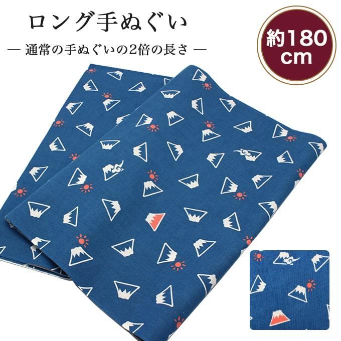 手ぬぐい ロング 富士山 180cm 2倍 切りっぱなし 手拭い 剣道 昔ながら