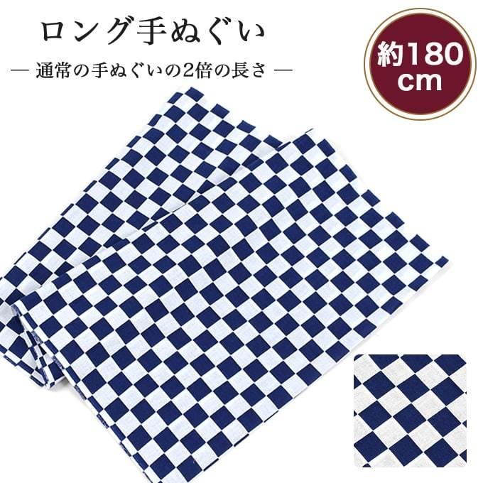 手ぬぐい ロング 市松 藍色 180cm 2倍 切りっぱなし 手拭い 昔ながら 日本製 ハチマキ バンダナ 鉢巻き T180 039 メール便4点まで T180 039 あいらしか 通販 Yahoo ショッピング