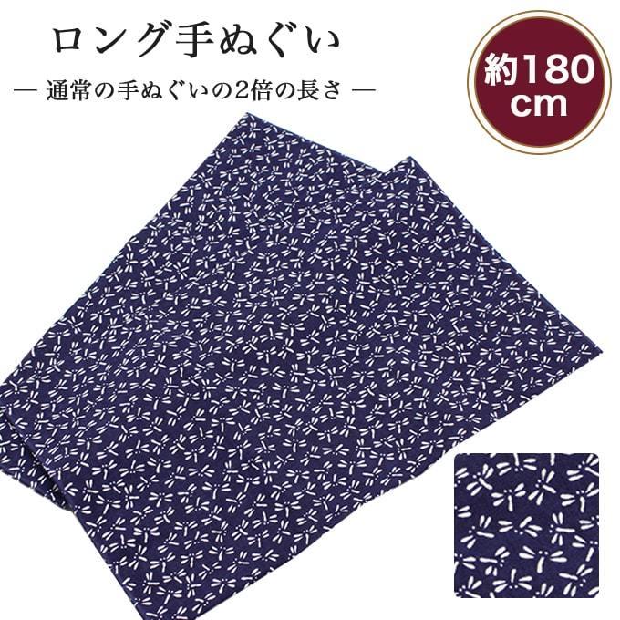 手ぬぐい ロング トンボ 紺 180cm 2倍 切りっぱなし 手拭い 昔ながら 日本製 ハチマキ バンダナ 鉢巻き T180 011 メール便4点まで T180 9223 あいらしか 通販 Yahoo ショッピング