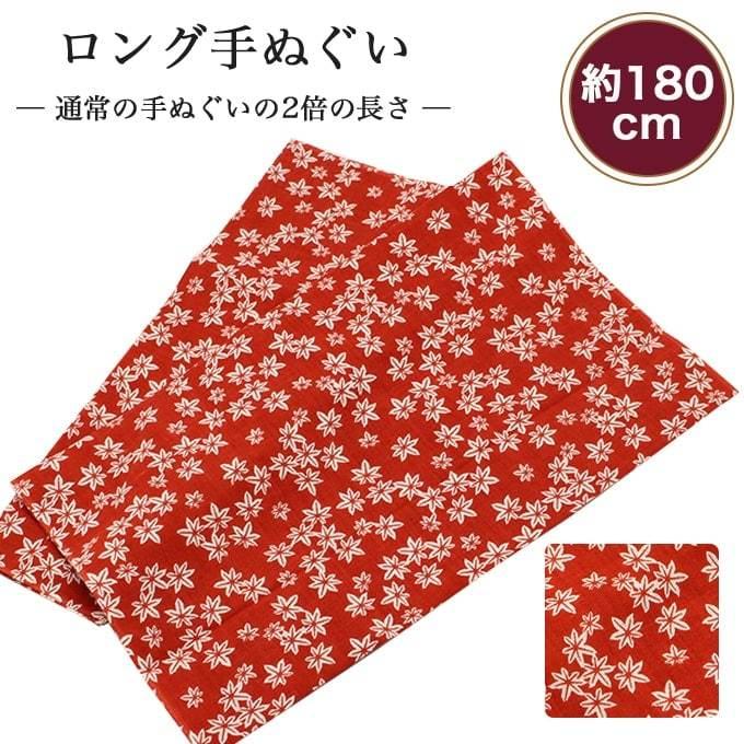 手ぬぐい ロング もみじ 180cm 2倍 切りっぱなし 手拭い 剣道 昔ながら